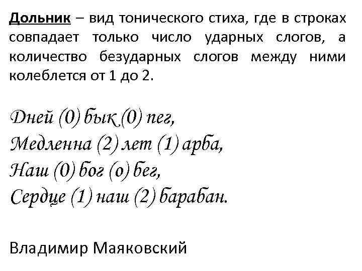 Дольник – вид тонического стиха, где в строках совпадает только число ударных слогов, а