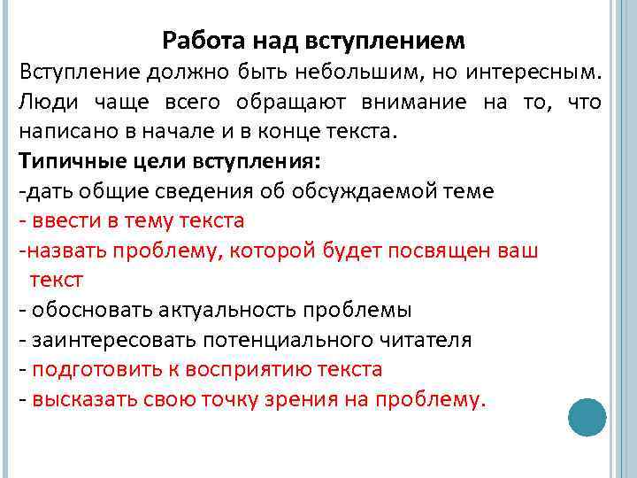 Работа над вступлением Вступление должно быть небольшим, но интересным. Люди чаще всего обращают внимание
