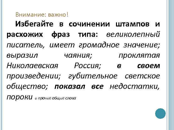Внимание: важно! Избегайте в сочинении штампов и расхожих фраз типа: великолепный писатель, имеет громадное