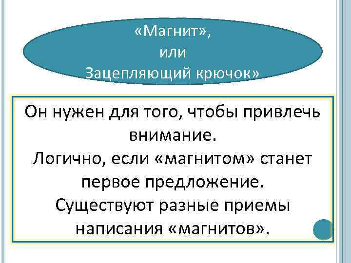  «Магнит» , или Зацепляющий крючок» Он нужен для того, чтобы привлечь внимание. Логично,