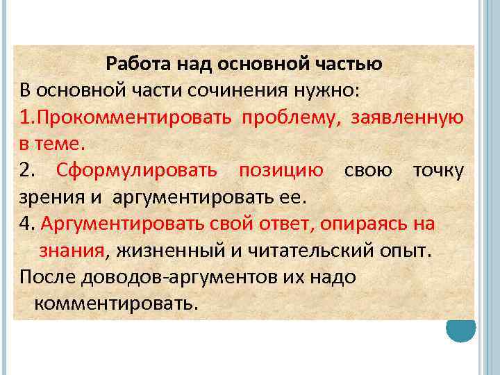 Работа над основной частью В основной части сочинения нужно: 1. Прокомментировать проблему, заявленную в