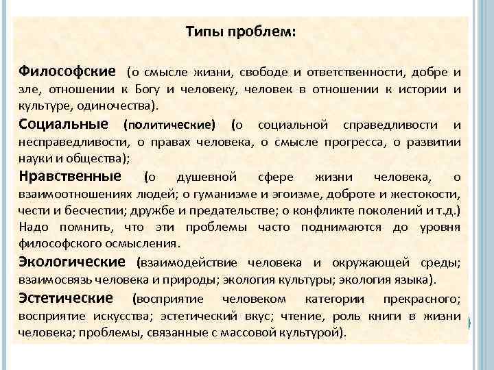 Типы проблем: Философские (о смысле жизни, свободе и ответственности, добре и зле, отношении к