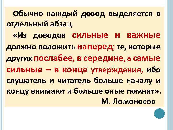 Обычно каждый довод выделяется в отдельный абзац. «Из доводов сильные и важные должно положить