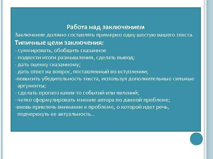 Работа над заключением Заключение должно составлять примерно одну шестую вашего текста. Типичные цели заключения: