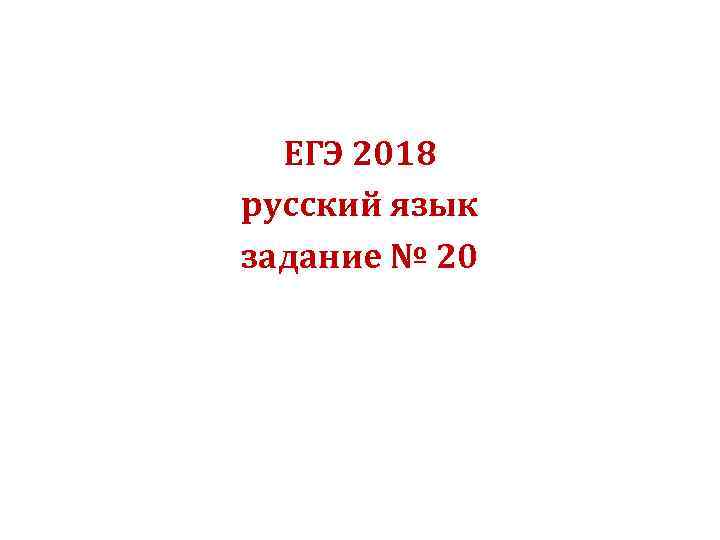 ЕГЭ 2018 русский язык задание № 20 