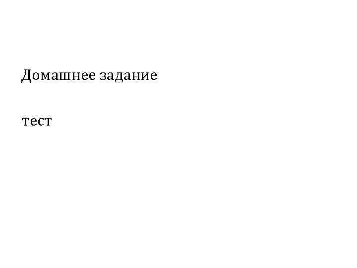 Домашнее задание тест 