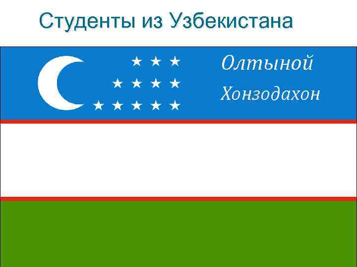 Студенты из Узбекистана Олтыной Хонзодахон 