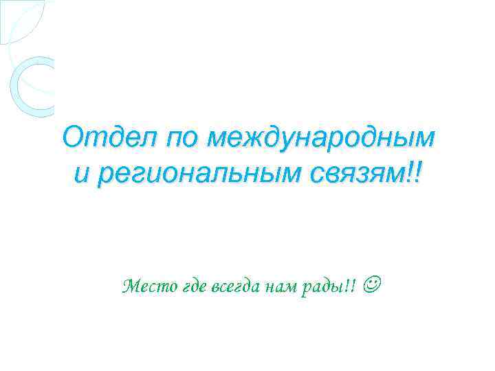 Отдел по международным и региональным связям!! Место где всегда нам рады!! 