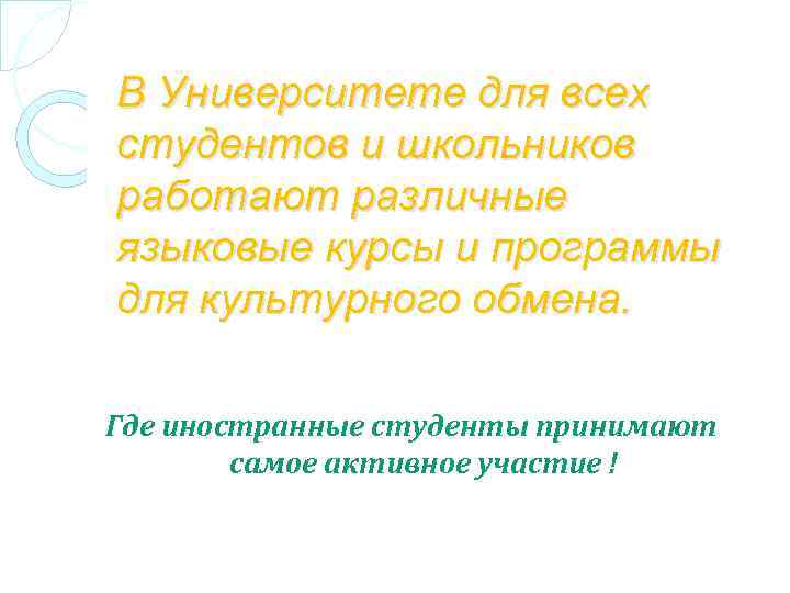 В Университете для всех студентов и школьников работают различные языковые курсы и программы для