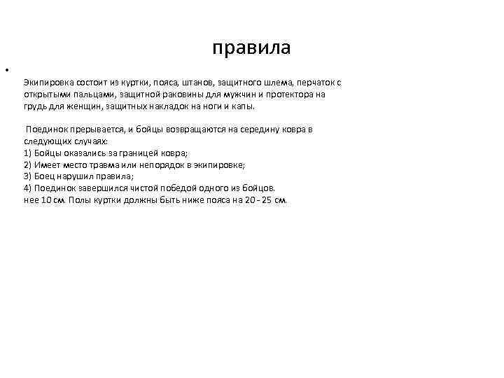 правила • Экипировка состоит из куртки, пояса, штанов, защитного шлема, перчаток с открытыми пальцами,