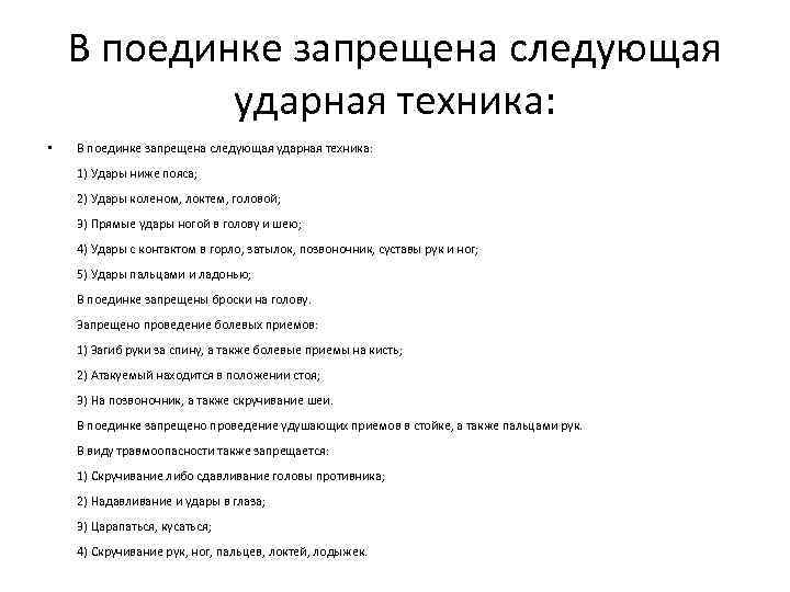 В поединке запрещена следующая ударная техника: • В поединке запрещена следующая ударная техника: 1)