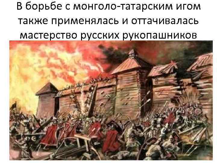 В борьбе с монголо-татарским игом также применялась и оттачивалась мастерство русских рукопашников 