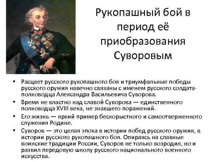 Рукопашный бой в период её приобразования Суворовым • Расцвет русского рукопашного боя и триумфальные