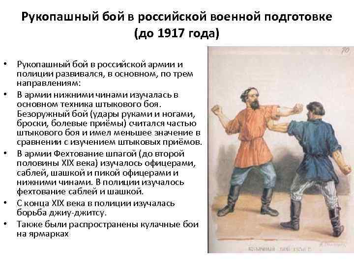 Рукопашный бой в российской военной подготовке (до 1917 года) • Рукопашный бой в российской