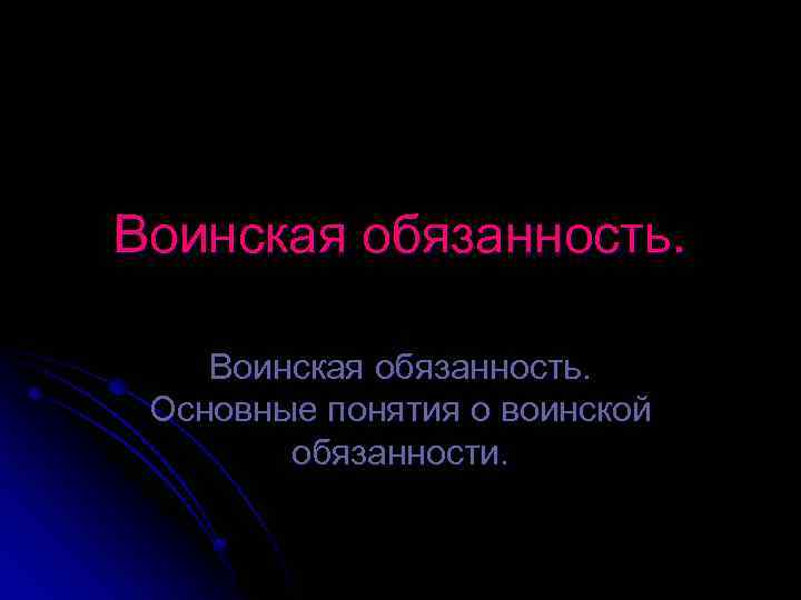 Воинская обязанность. Основные понятия о воинской обязанности. 