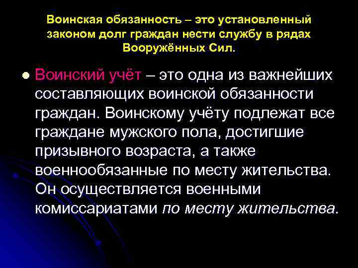 Воинская обязанность – это установленный законом долг граждан нести службу в рядах Вооружённых Сил.