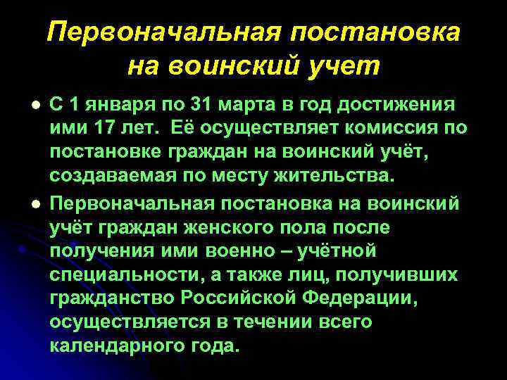 Первоначальная постановка на воинский учет l l С 1 января по 31 марта в