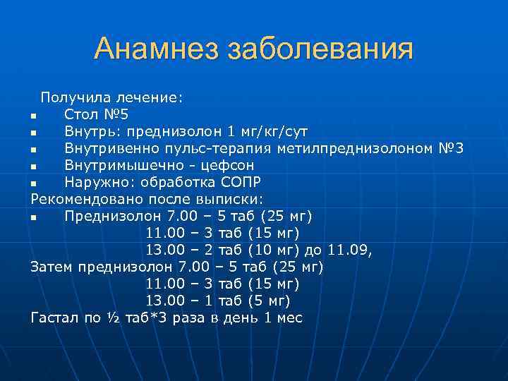 Анамнез заболевания Получила лечение: n Стол № 5 n Внутрь: преднизолон 1 мг/кг/сут n