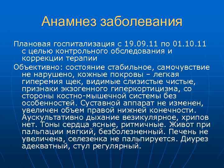Анамнез заболевания Плановая госпитализация с 19. 09. 11 по 01. 10. 11 с целью