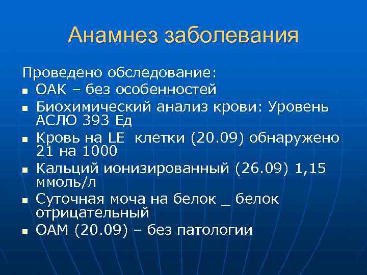Анамнез заболевания Проведено обследование: n ОАК – без особенностей n Биохимический анализ крови: Уровень