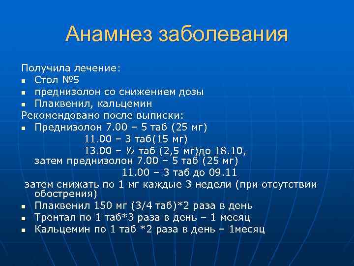 Анамнез заболевания Получила лечение: n Стол № 5 n преднизолон со снижением дозы n
