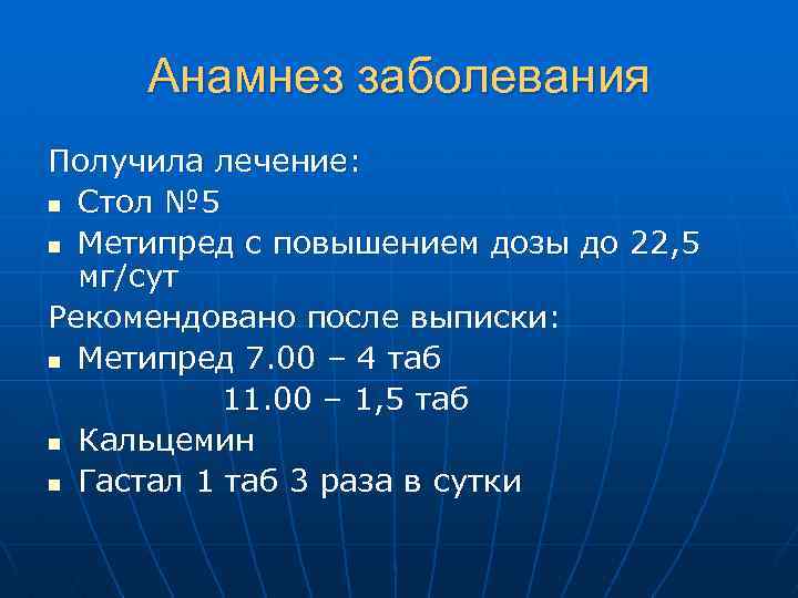 Метипред при ревматоидном артрите. Анамнез больного ревматоидным артритом.