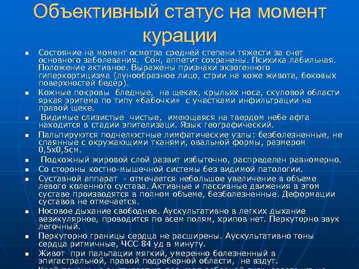 Объективный статус на момент курации n n n n n Состояние на момент осмотра