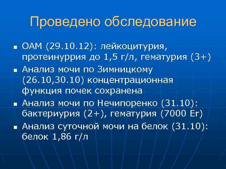Проведено обследование n n ОАМ (29. 10. 12): лейкоцитурия, протеинуррия до 1, 5 г/л,