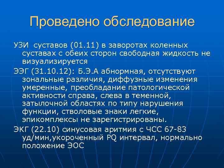 Проведено обследование УЗИ суставов (01. 11) в заворотах коленных суставах с обеих сторон свободная