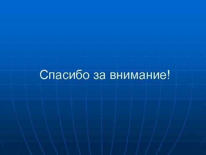 Спасибо за внимание! 