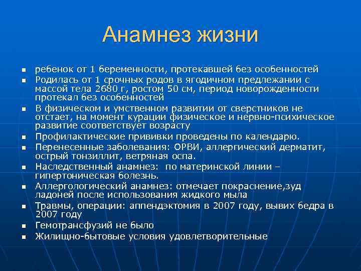 Анамнез жизни без особенностей. Анамнез жизни ребенка 14 лет.