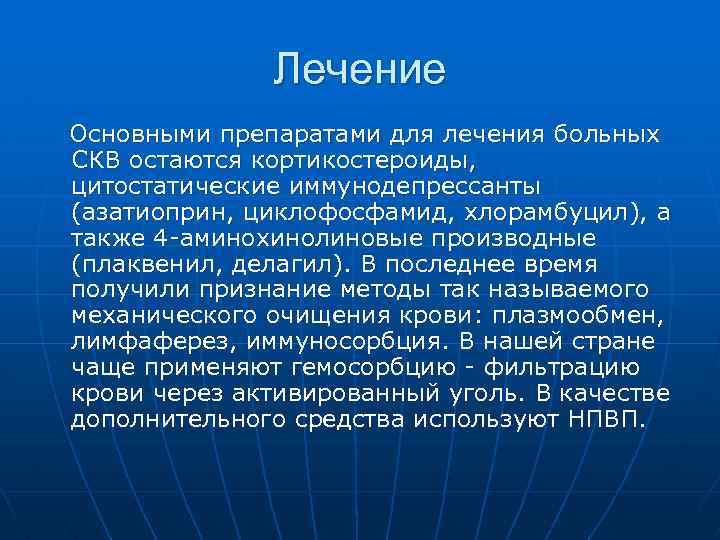 Лечение Основными препаратами для лечения больных СКВ остаются кортикостероиды, цитостатические иммунодепрессанты (азатиоприн, циклофосфамид, хлорамбуцил),