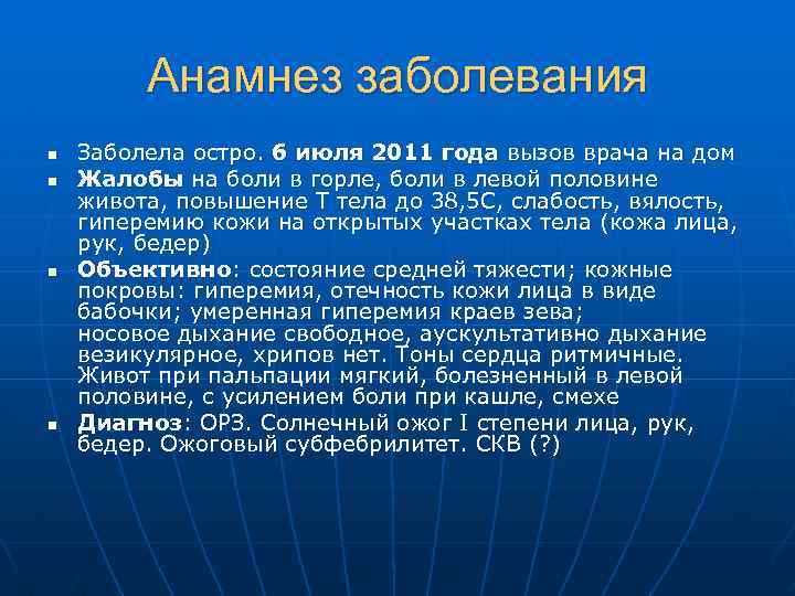 Анамнез заболевания n n Заболела остро. 6 июля 2011 года вызов врача на дом