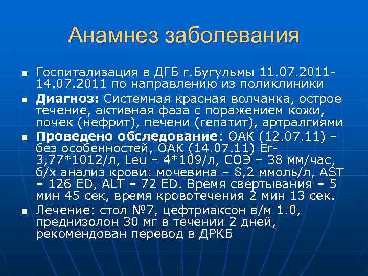 Анамнез заболевания n n Госпитализация в ДГБ г. Бугульмы 11. 07. 201114. 07. 2011