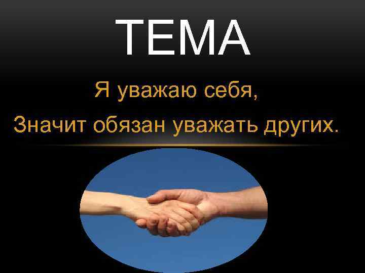 Уважая личное. Уважать себя и других. Уважая человека уважаешь себя. Уважая себя уважай других. Классный час: ««уважая себя, уважай других»..