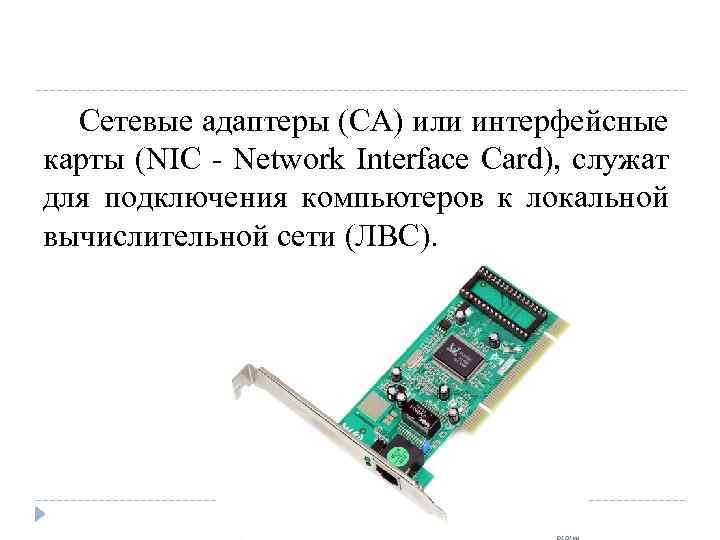 Сетевые адаптеры (СА) или интерфейсные карты (NIC - Network Interface Card), служат для подключения