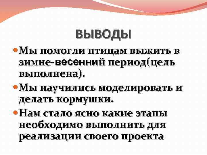 ВЫВОДЫ Мы помогли птицам выжить в зимне-весенний период(цель выполнена). Мы научились моделировать и делать