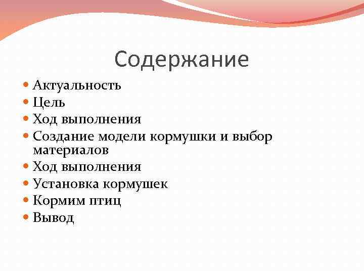 Содержание Актуальность Цель Ход выполнения Создание модели кормушки и выбор материалов Ход выполнения Установка