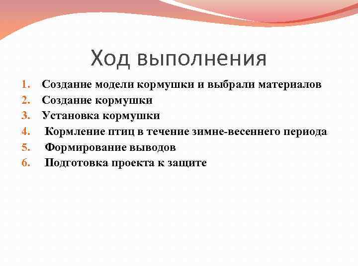 Ход выполнения 1. Создание модели кормушки и выбрали материалов 2. Создание кормушки 3. Установка