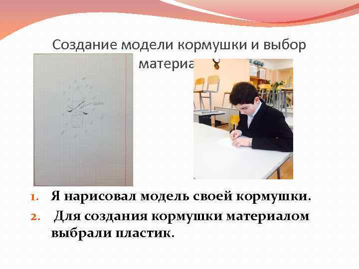 Создание модели кормушки и выбор материалов 1. Я нарисовал модель своей кормушки. 2. Для