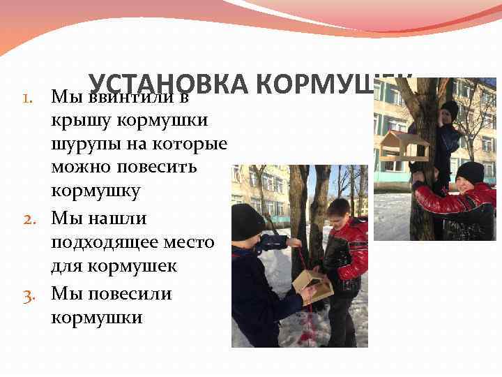 УСТАНОВКА КОРМУШЕК 1. Мы ввинтили в крышу кормушки шурупы на которые можно повесить кормушку