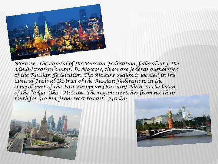 Moscow - the capital of the Russian Federation, federal city, the administrative center. In