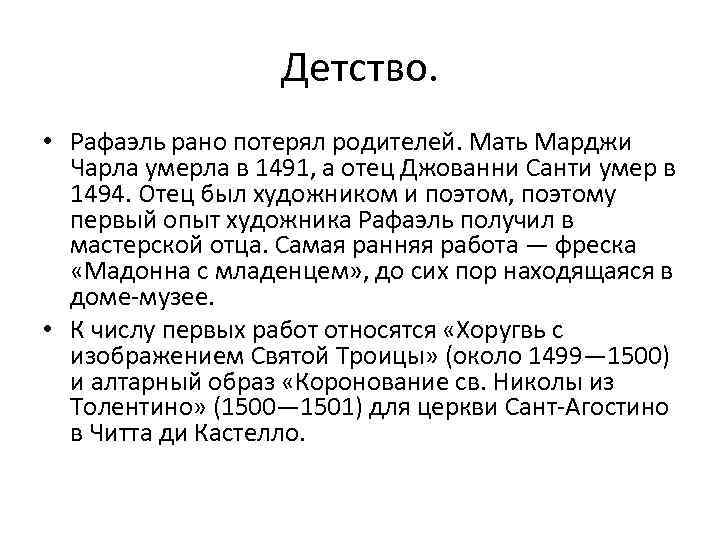 Детство. • Рафаэль рано потерял родителей. Мать Марджи Чарла умерла в 1491, а отец