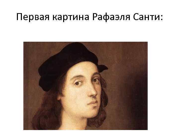 Первая картина Рафаэля Санти: 