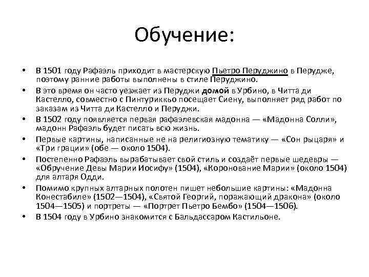 Обучение: • • В 1501 году Рафаэль приходит в мастерскую Пьетро Перуджино в Перудже,