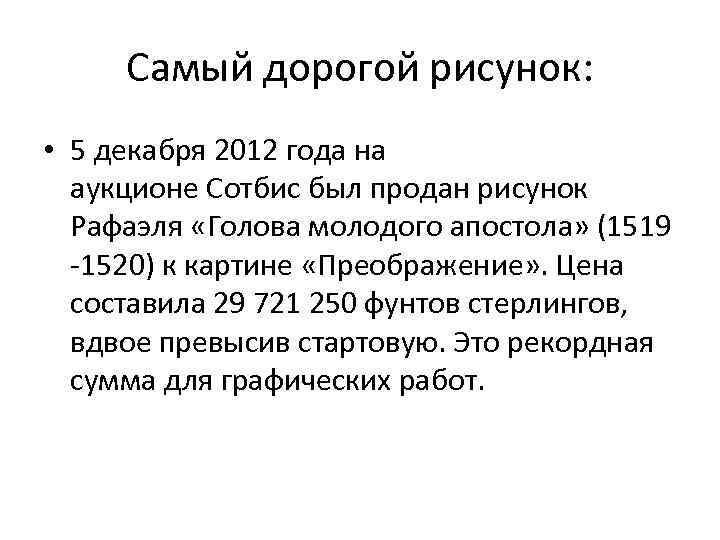 Самый дорогой рисунок: • 5 декабря 2012 года на аукционе Сотбис был продан рисунок