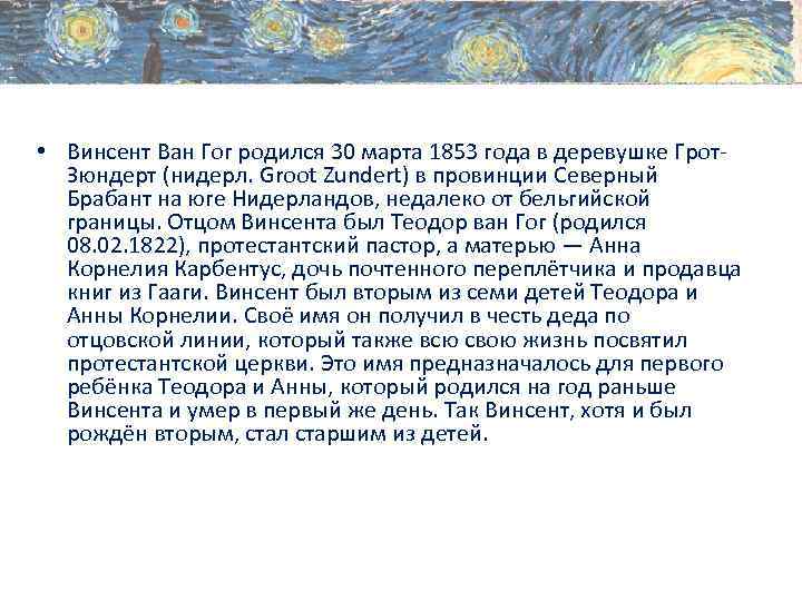  • Винсент Ван Гог родился 30 марта 1853 года в деревушке Грот. Зюндерт