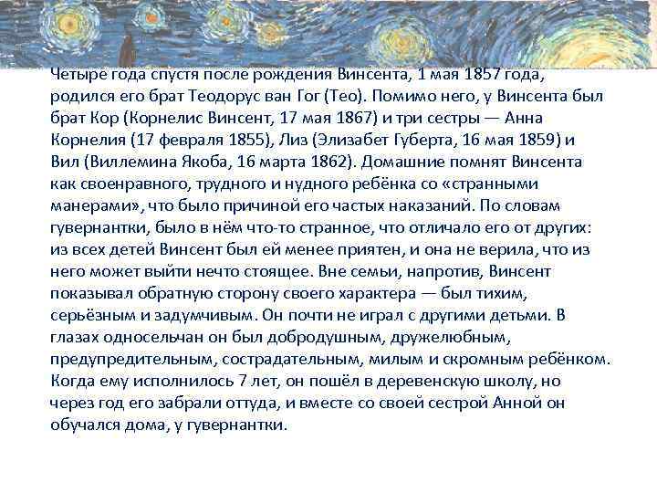 Четыре года спустя после рождения Винсента, 1 мая 1857 года, родился его брат Теодорус