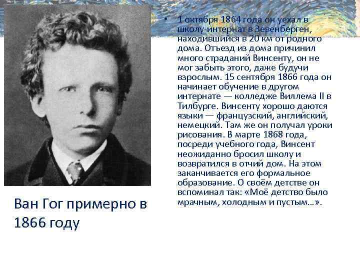 Ван Гог примерно в 1866 году • 1 октября 1864 года он уехал в