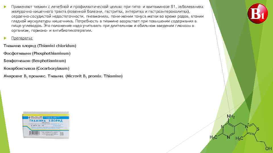  Применяют тиамин с лечебной и профилактической целью: при гипо- и авитаминозе В 1,